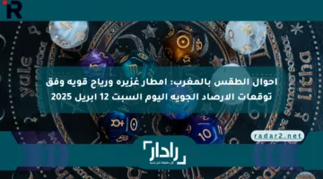أحوال الطقس بالمغرب: أمطار غزيرة ورياح قوية وفق توقعات الأرصاد الجوية اليوم السبت 12 أبريل 2025